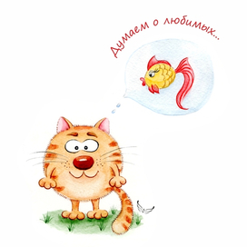 Думаем о любимых...