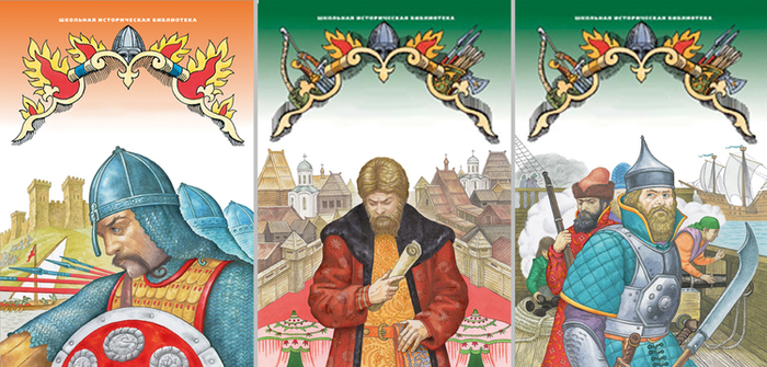 Обложки серии "Школьная историческая библиотека"