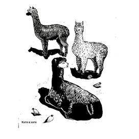 Линогравюра "Альпаки"