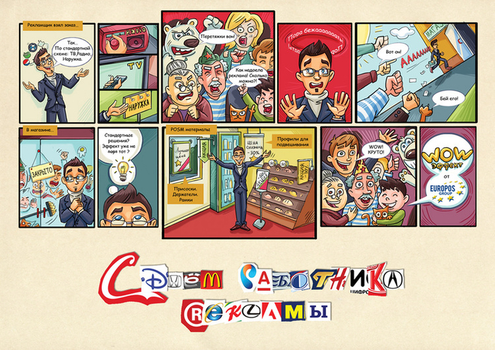 Комикс к дню рекламщика от Европос групп