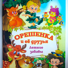 сказка орешенка и её друзья