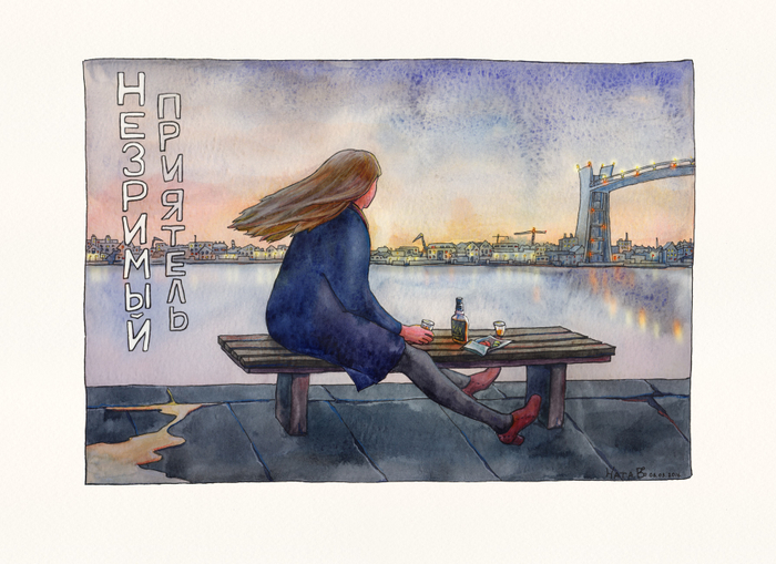 Незримый приятель