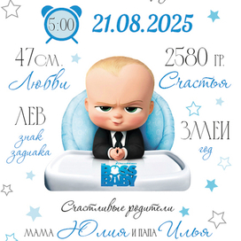 Метрика для малышей "Босс молокосос"