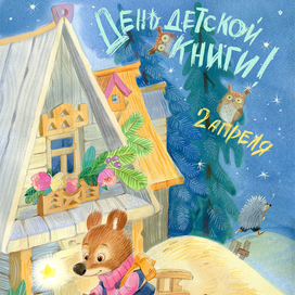 Иллюстраторы! Нас с праздником!!!