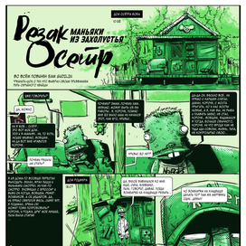 Резак Осётр. Первая страница мини комикса (16+)