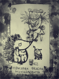 призрак Федора Михайловича