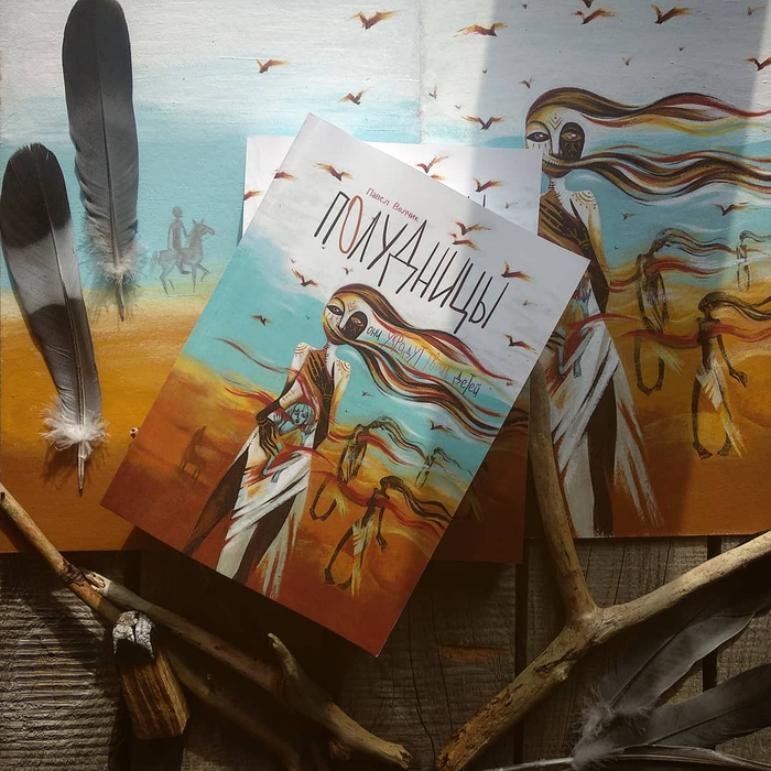 Обложка для романа П. Волчик "Полудницы"