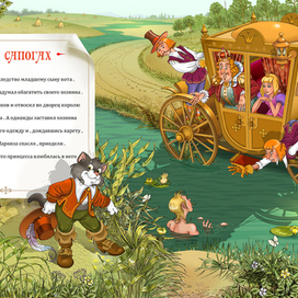 По мотивам сказки Ш.Перро " Кот в сапогах "