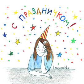 С праздничком