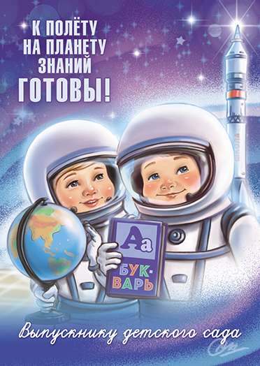 К полету на планету знаний готовы!
