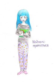 надоело прятаться