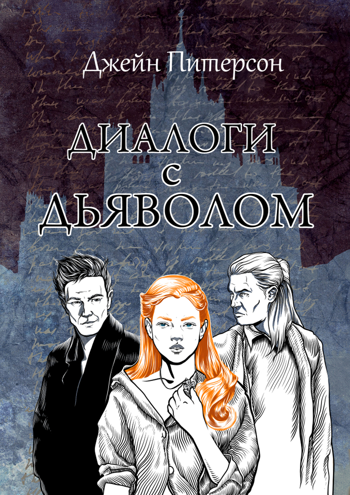 Диалоги с дьяволом