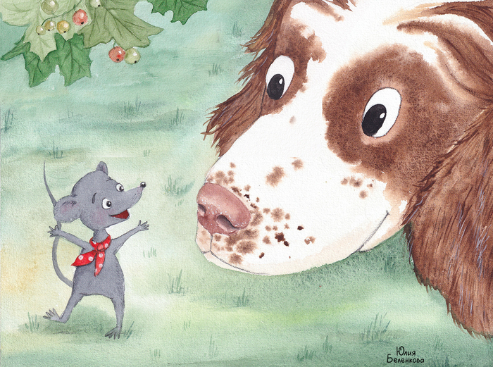 Встреча мышонка и собаки