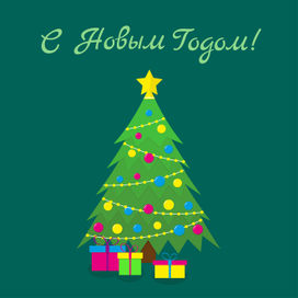 Открытка "С Новым Годом"