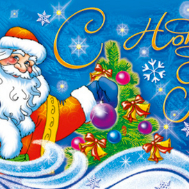 С Новым Годом!