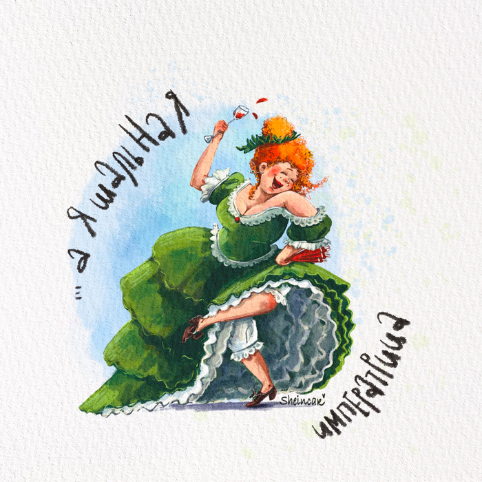 Шальная императрица