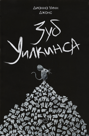 Иллюстрация к книге Д. Уинн Джонс "Зуб Уилкинса"