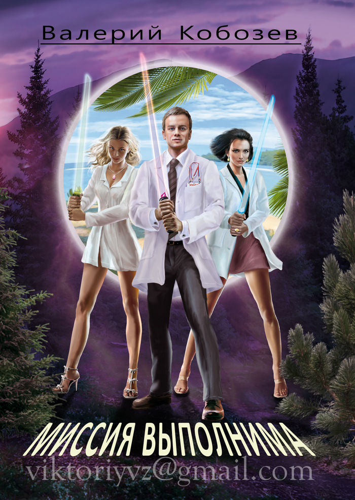 Миссия выполнима.