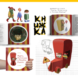 Разработка книги "Муфта, Полботинка и Моховая Борода"