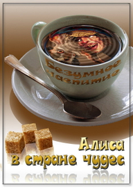 Алиса в Стране чудес (Безумное чаепитие)