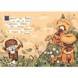 Война грибов.