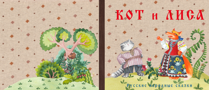 Кот и лиса. Обложка книги