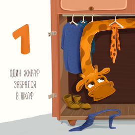 Жираф в шкафу