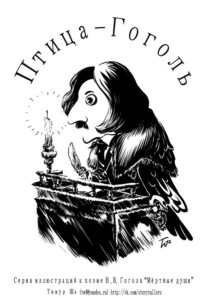 Птица-Гоголь: Титул