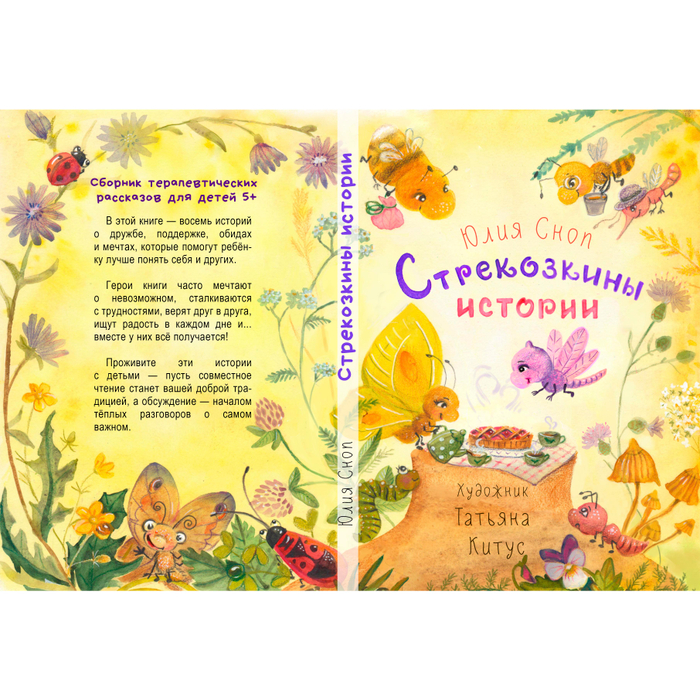 Обложка Книги Стрекозкины Истории