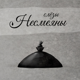 Бутылёк для парфюма "Слёзы Несмеяны" 