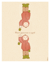 Давай держаться за руки!