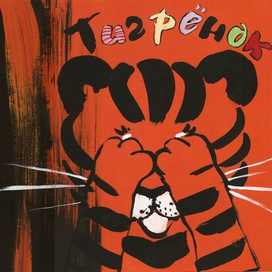 Обложка "Тигрёнок"