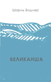 Великанша 
