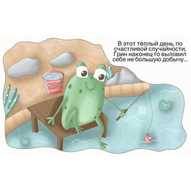 Лягушонок Грин