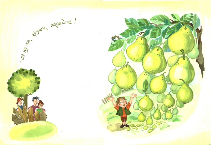 груши, падайте!