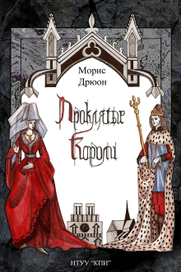 "Проклятые короли"