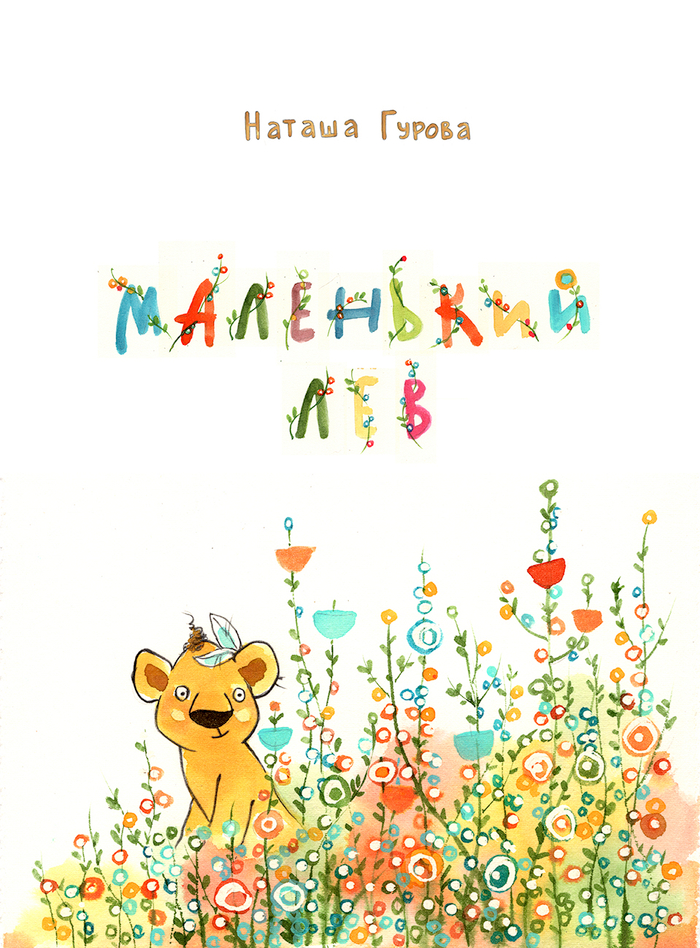 Титул "Маленький Лев"