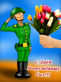 С Днём вооружённых сил!