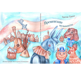 Обложка для  книги "Бременские музыканты"