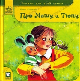 Про Машу и Тюпу