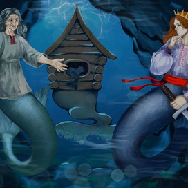 Баба Яги и Иван царевич