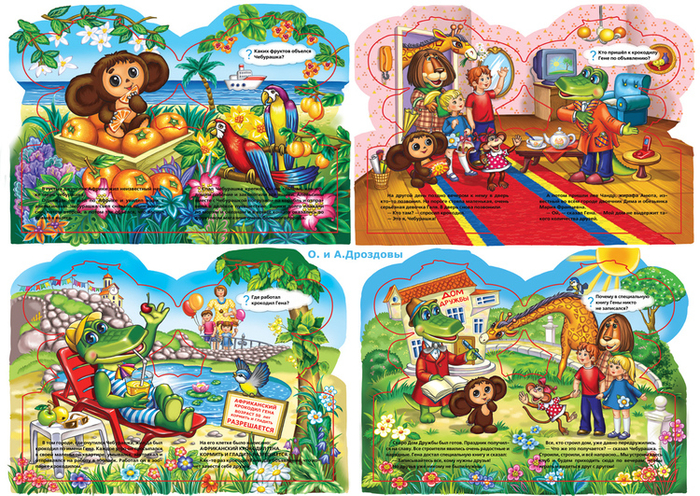 Про Чебурашку и крокодила Гену