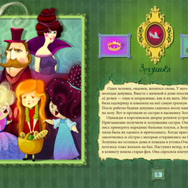 Разворот к сказке "Золушка"