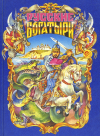 РУССКИЕ БОГАТЫРИ. ОБЛОЖКА