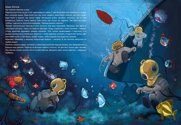 Житков про водолазов