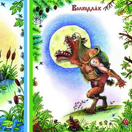 Водяной, Волкодлак.