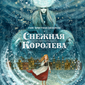 Снежная королева. Обложка