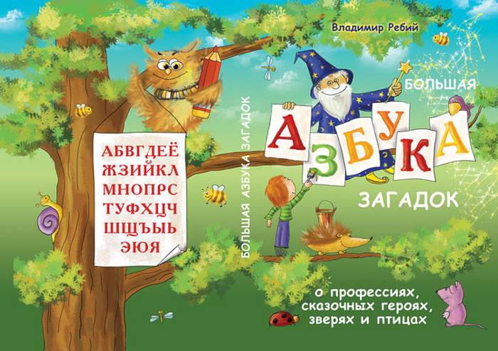 Обложка для азбуки загадок
