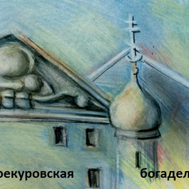 Глава "Троекуровская богадельня", заставка