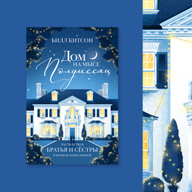 Обложка к книге "Дом на мысе Полумесяц" Билла Китсона